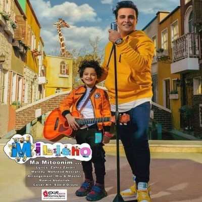 دانلود آهنگ میلی شو ما میتونیم